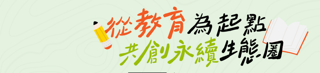 2024永續台灣創意教案4/1徵件開跑